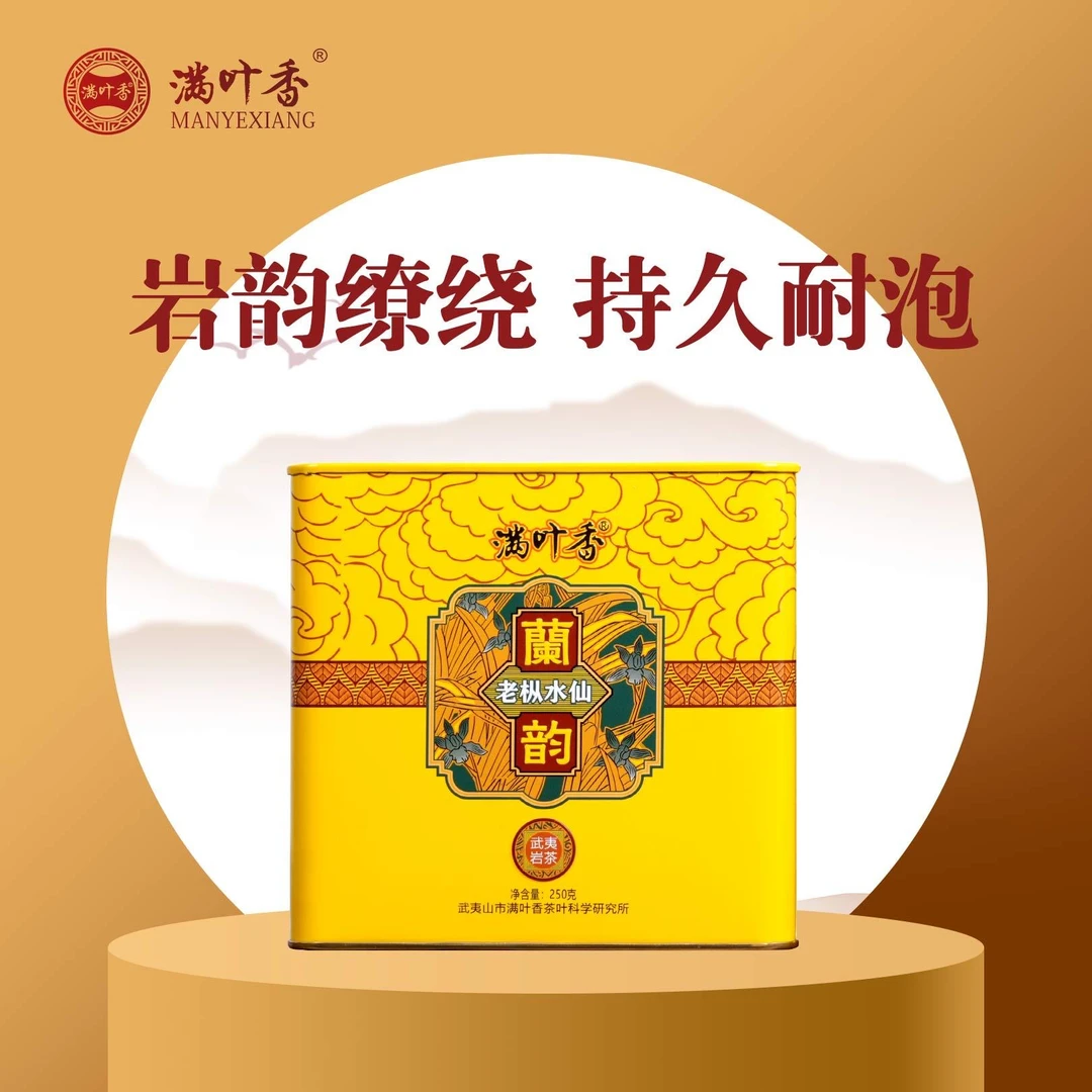 满叶香兰韵老枞水仙AB110武夷岩茶 250克/罐装散茶礼盒装回甘浓醇