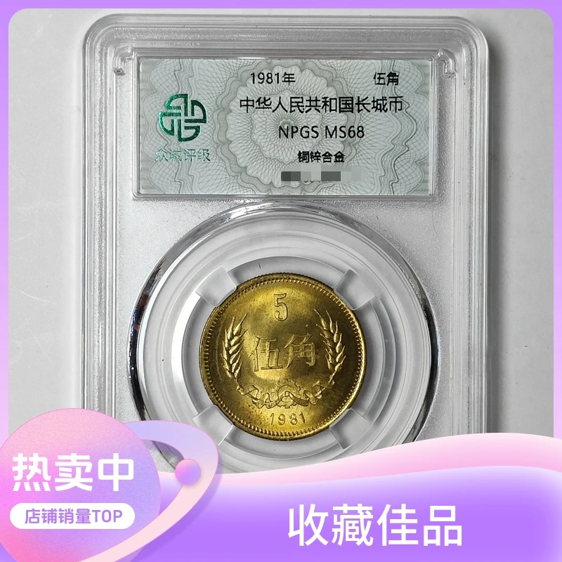1981年5角硬币原光长城币五角铜伍角硬币 众诚评级高分长城铜币