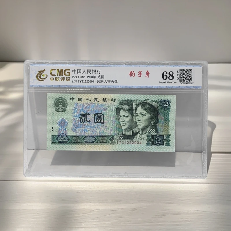 带豹子身的80版纸币802 第四套人民币二元四版贰圆收藏 评级68EPQ