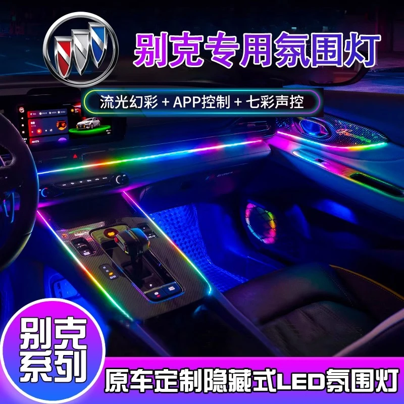 别克新君威君越英朗威朗昂科威GL8昂科旗专用氛围灯车内改装气氛