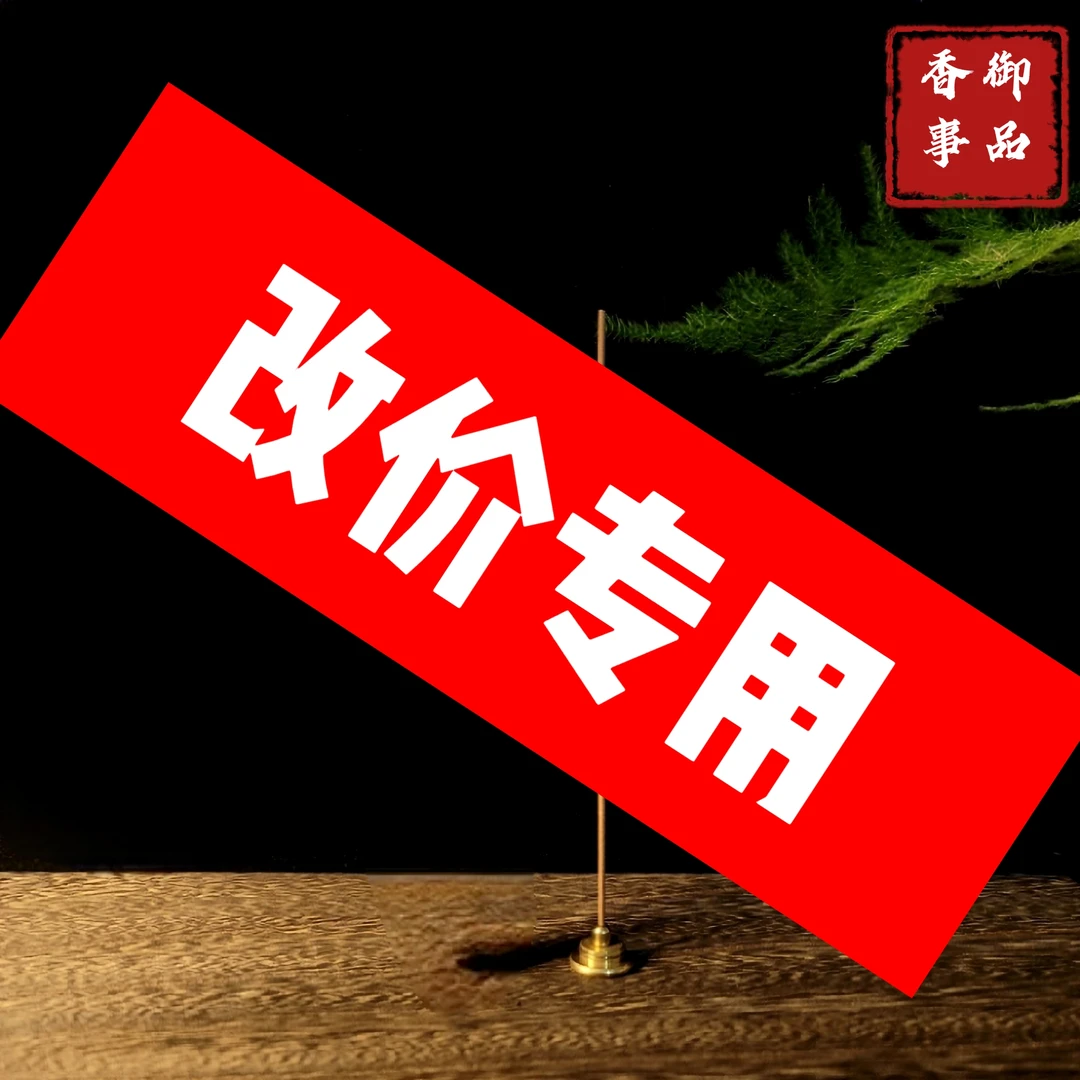 香品托盘改价专用 · 线香 未经过商家备注只发一管线香