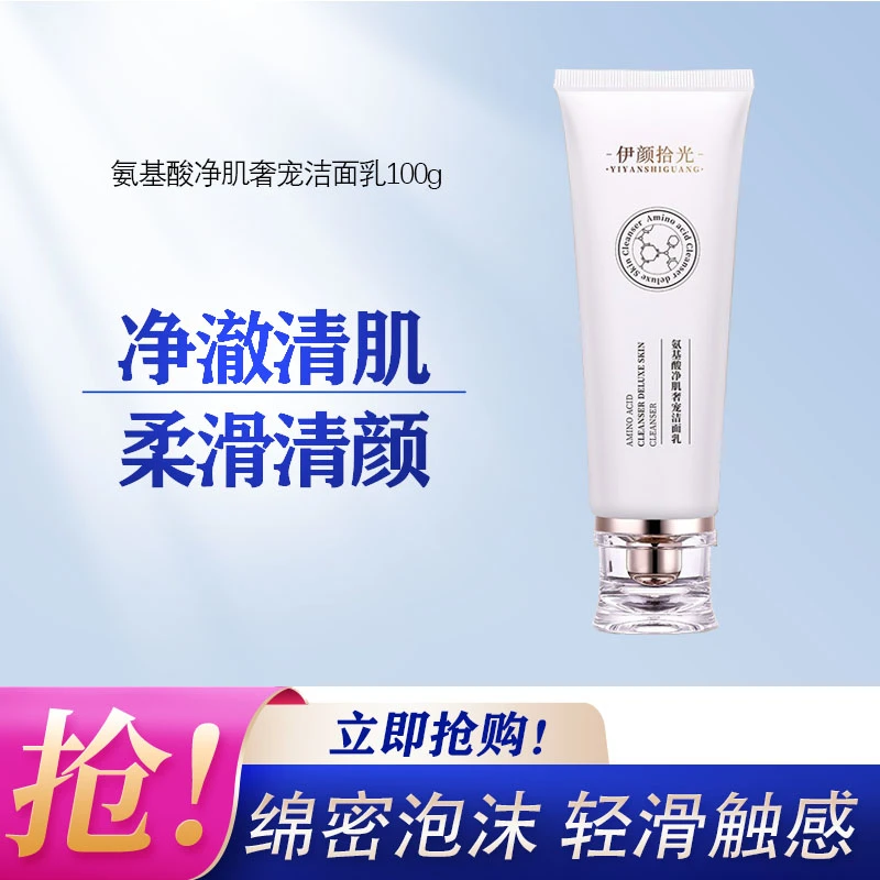 伊颜拾光氨基酸洁面乳去黑头粉刺深层清洁细腻护肤洗卸二合一净澈