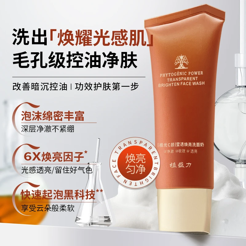 植蕴力橘光C颜莹透焕亮洗面奶保湿控油改善暗沉洗面奶