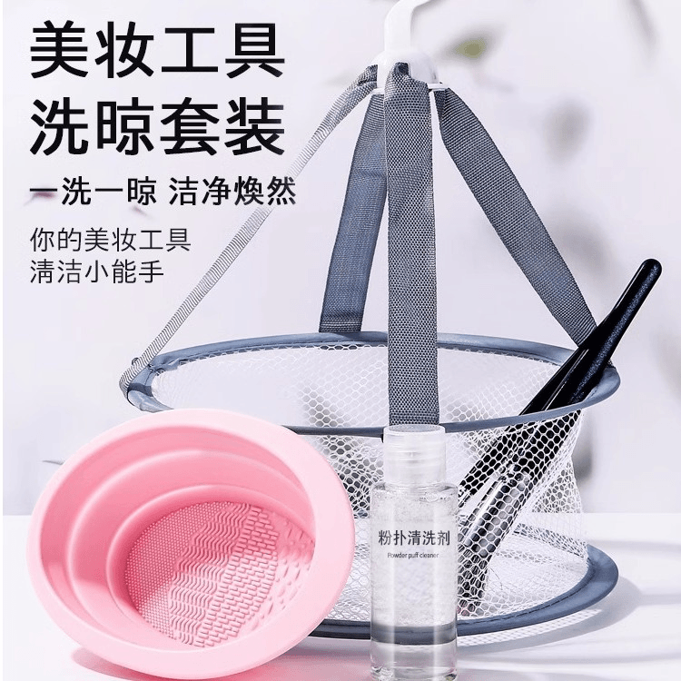 化妆刷清洗碗工具套装美妆蛋清洗皂剂神器粉扑干洗清洗液晾晒网篮