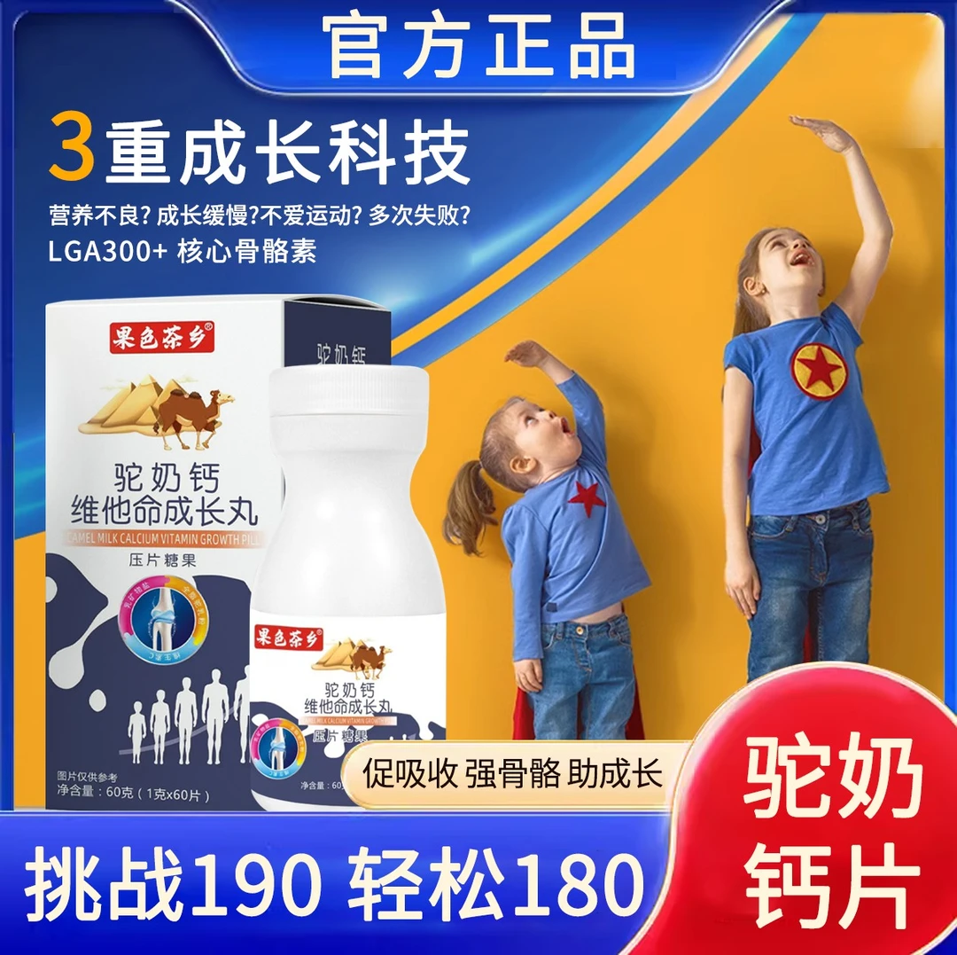 【成长新科技 1瓶顶3瓶】驼奶钙维他命成长丸钙片 男女老少