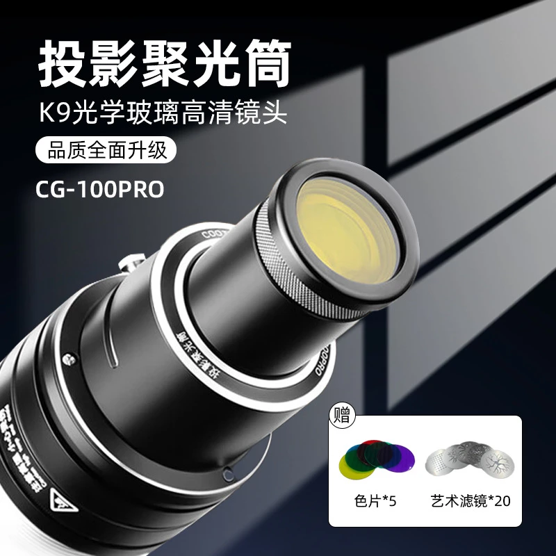 CG-100PRO氛围感艺术滤镜保荣口摄影补光聚光筒光学投影聚光筒