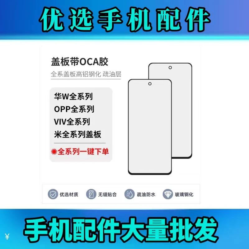 优选OP手机盖板OCA一体优质疏油层高清维修专用