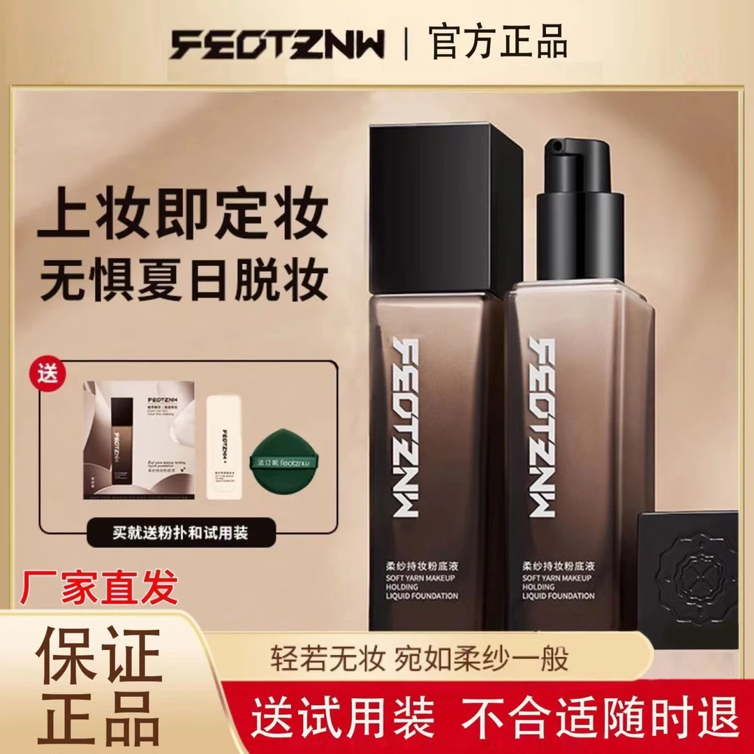 feotznw/法汀妮柔纱持妆粉底液遮瑕提亮肤色油皮干皮防汗不易脱妆