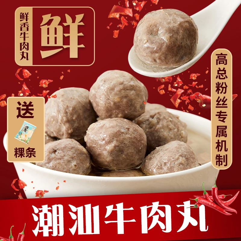 【高总专属】佬丸童正宗潮汕牛肉丸牛筋丸潮州特产火锅烧烤丸子