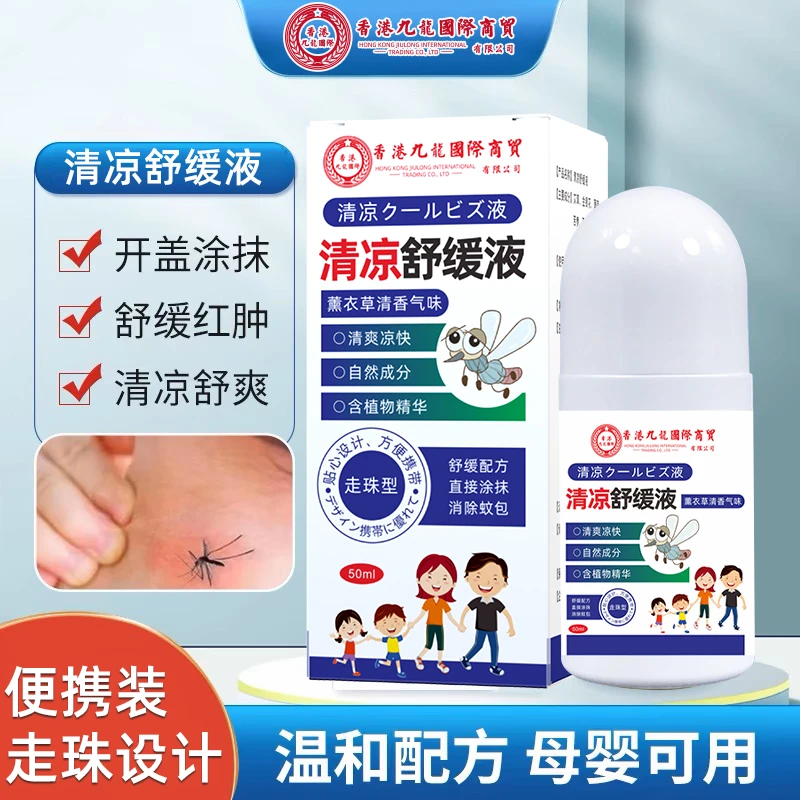 拍一送一香港九龙 驱蚊儿童蚊子蚊虫叮咬舒缓户外防蚊神器舒缓液