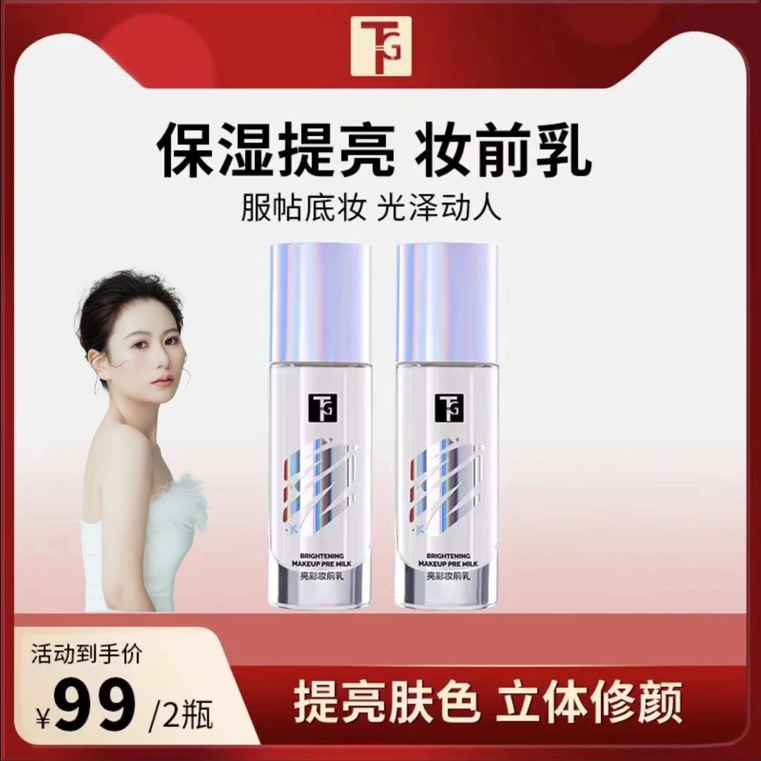 TG妆前乳保湿提亮肤色解决暗沉不卡粉修颜服贴保湿滋润打底光泽