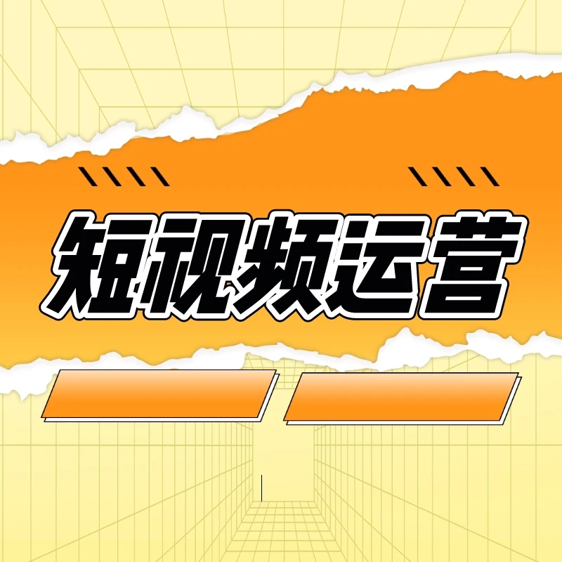 短视频剪辑运营笔记