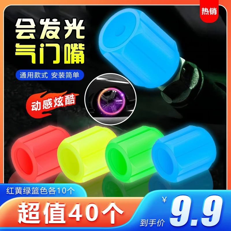 【9·9元40个】升级汽车轮胎夜光气门嘴电动车摩托气门嘴炫酷灯光