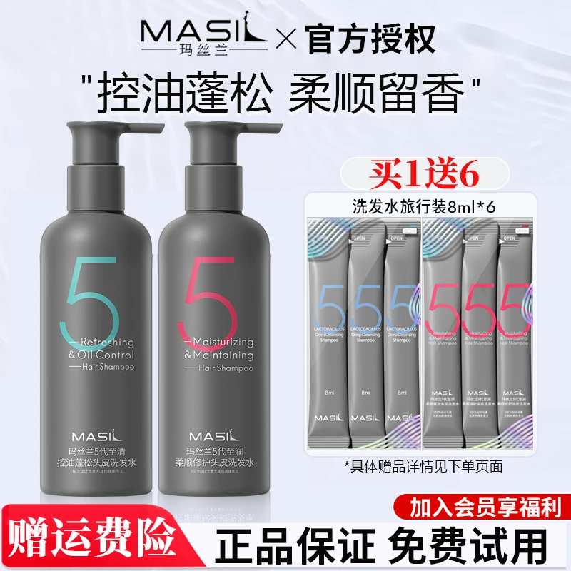 MASIL玛丝兰新5代洗发水乳酸杆菌止痒控油蓬松改善毛躁去屑柔顺