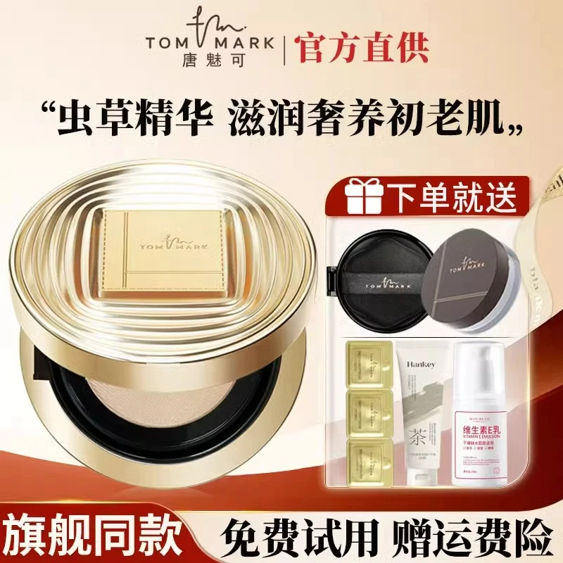 TOMMARK/唐魅可时光虫草气垫bb霜轻熟肌紧致抗皱持久遮瑕养肤粉霜