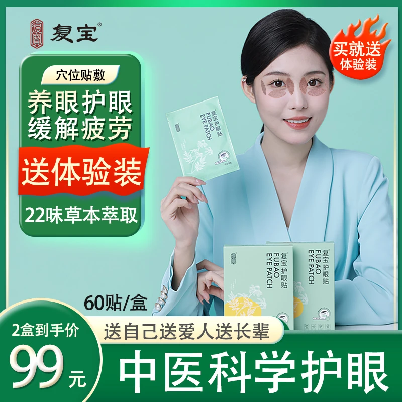 复宝眼贴缓解眼疲劳护眼成人草本舒缓眼部干涩改善视疲劳提神眼贴