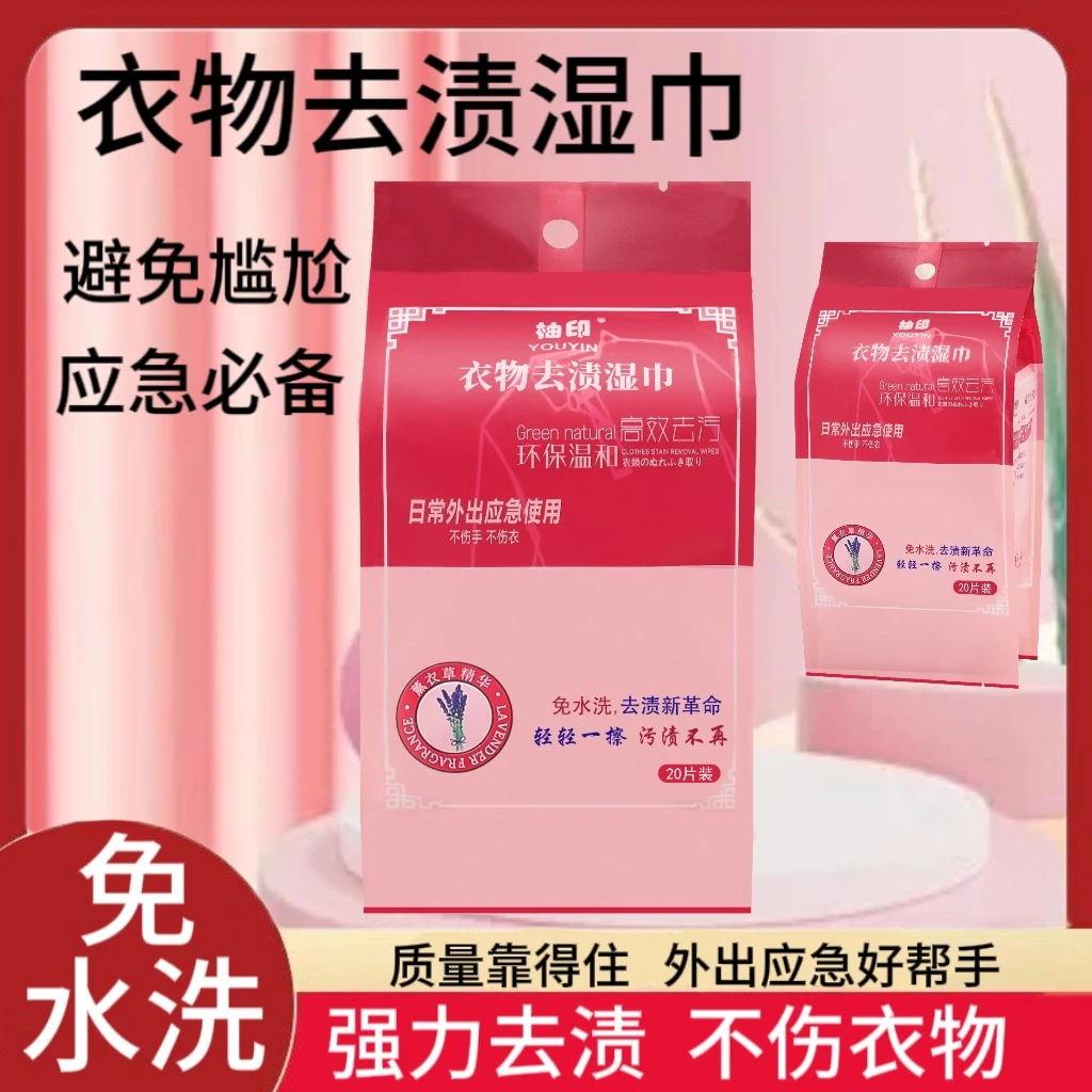 袖印衣物去渍湿巾免水洗不留痕不刺鼻温和不伤手水性油性污渍通用