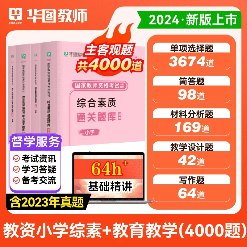 【24年教师资格】通关题库2000题 中小幼 科目一科目二 必刷习题册