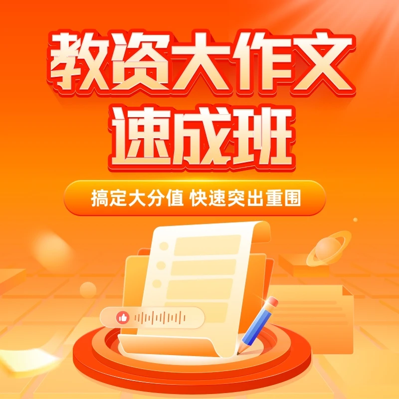 【24教师资格】教资笔试作文速成班 6小时作文突出重围 （电子讲义）