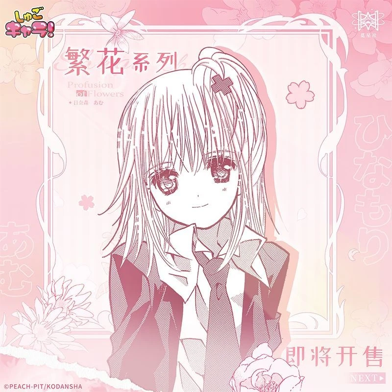 守护甜心漫画原画Shugo Chara!觅星社正版周边繁花系列吧唧立牌