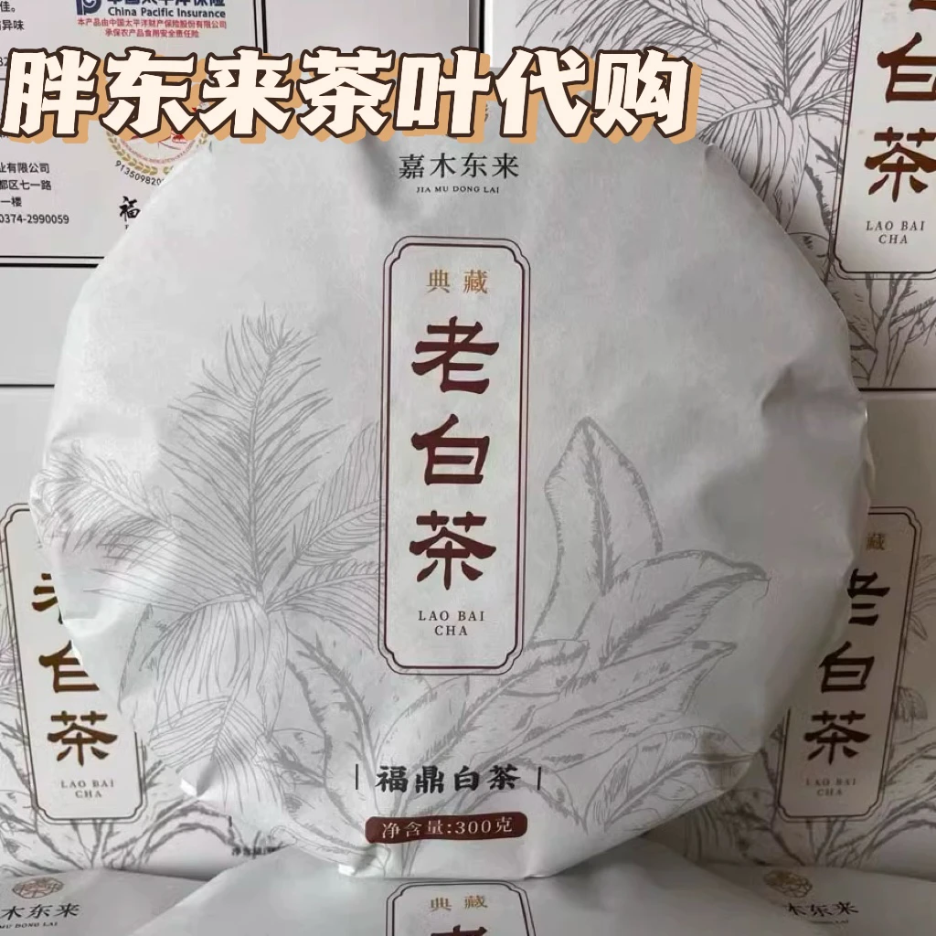 胖东来超市茶叶代购嘉木东来自营产品福鼎白茶茶饼老白茶300g