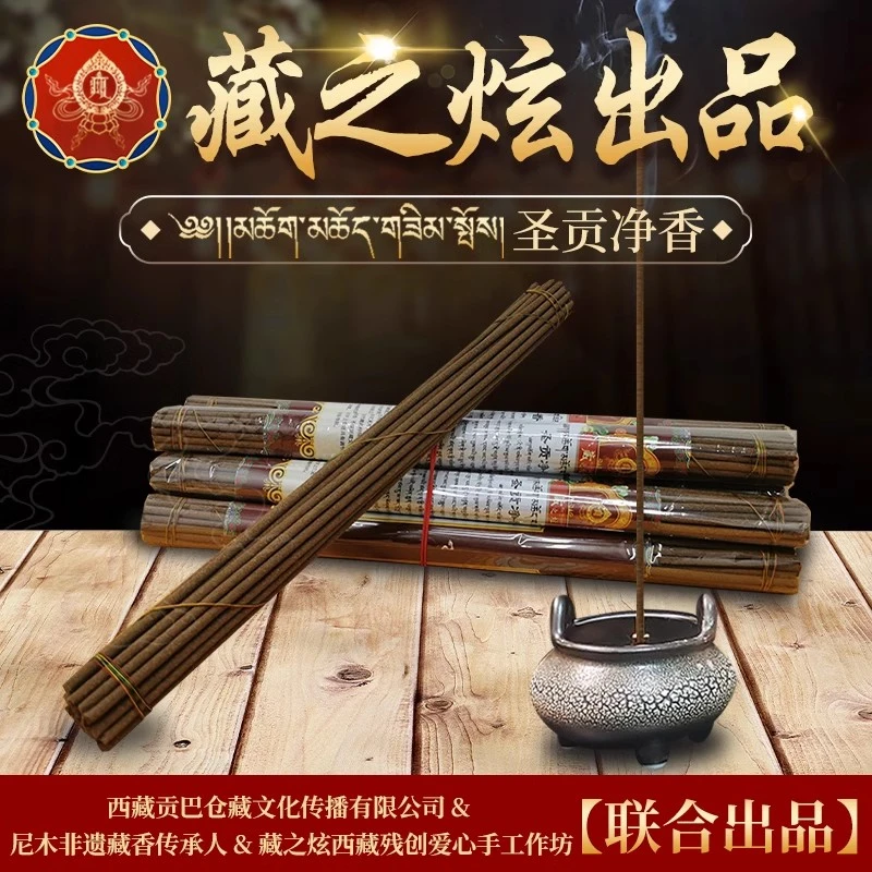 【藏之炫】圣贡净香藏香室内熏香