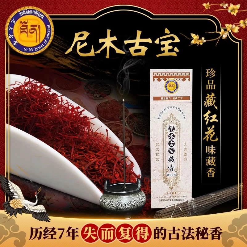 【尼木古宝】古方复原-藏红花藏香家用熏香