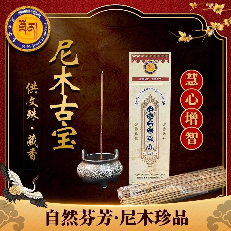 【尼木古宝】古方复原-供文殊