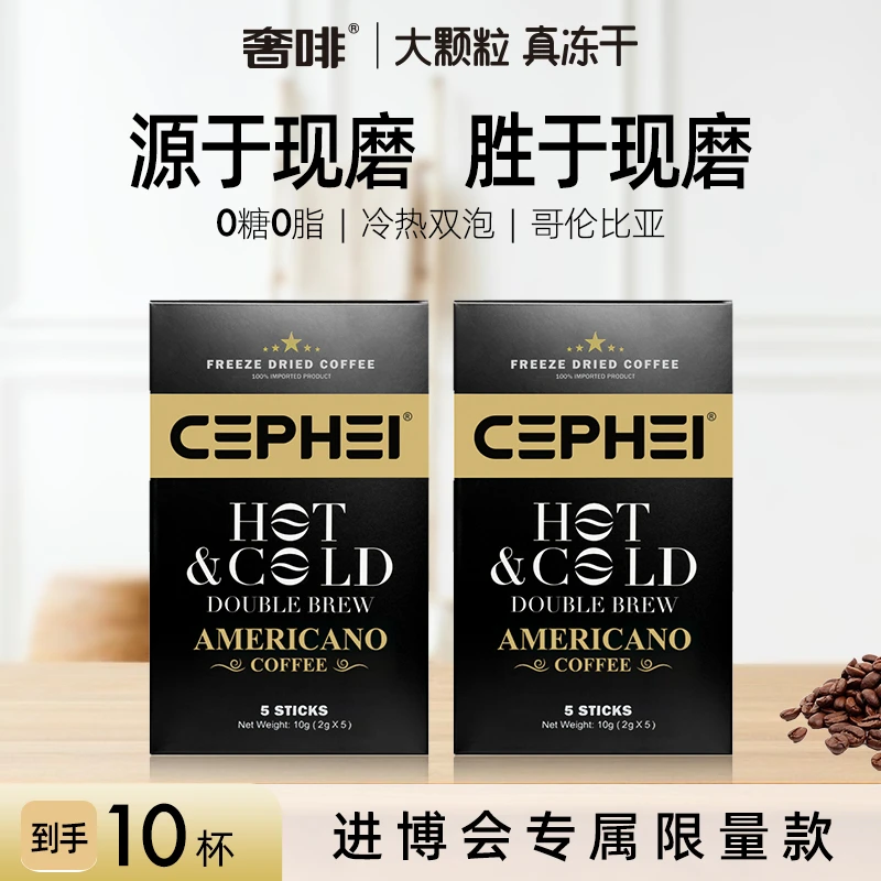 奢啡【进博会专属】美式金标10杯装冻黑咖啡0糖0脂提神大颗粒真冻干