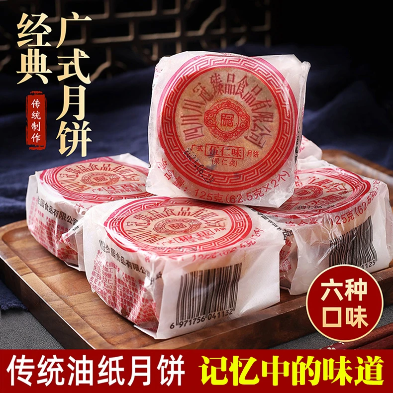 四川冠臻品民冠伍仁月饼老式广式传统糕点油纸装牛肉火腿冰桔椒盐