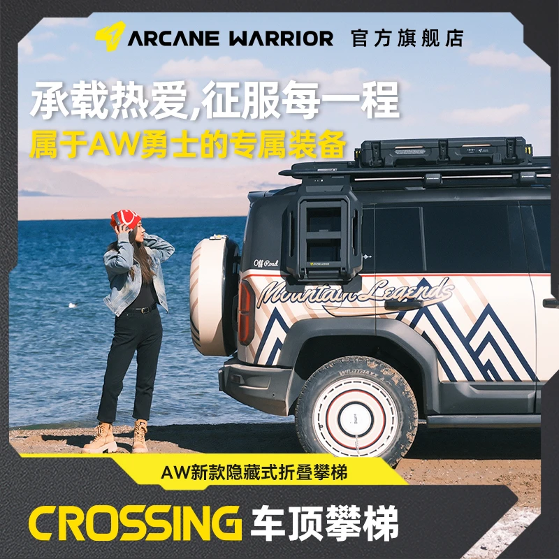 ARCANE WARRIOR车载CROSSING攀梯AW官旗车顶平台汽车suv通用爬梯