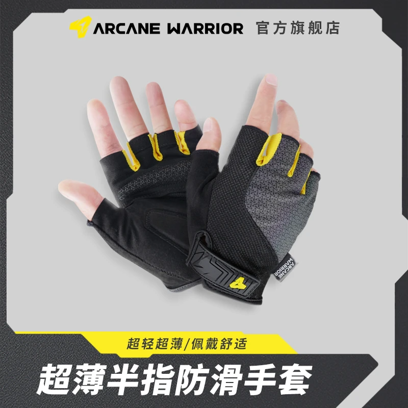 ARCANE WARRIOR超薄半指防滑手套半指手套男女户外越野装备抗震