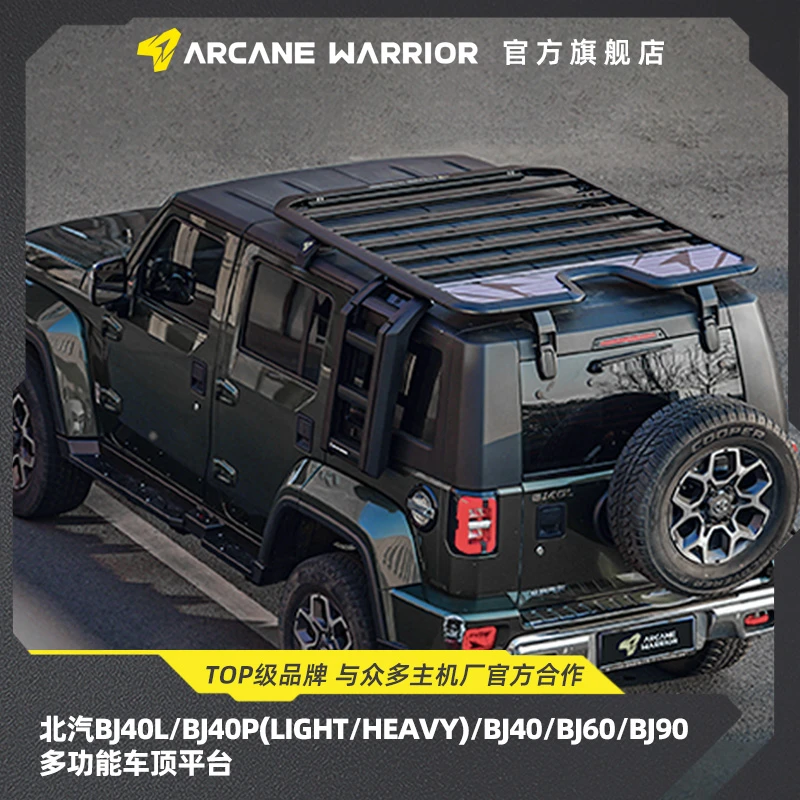 ARCANE WARRIOR北京bj40/60/90/212专用车顶平台AW官旗自驾装备
