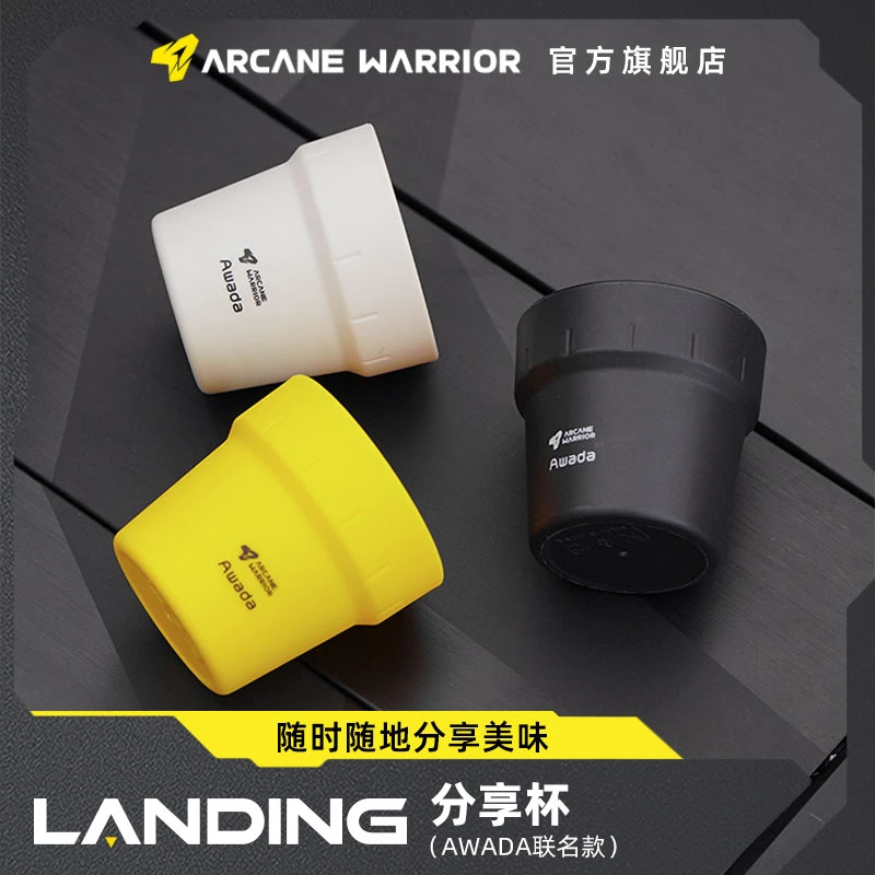 ARCANE WARRIOR户外收纳水杯LANGING咖啡分享杯awada联名款