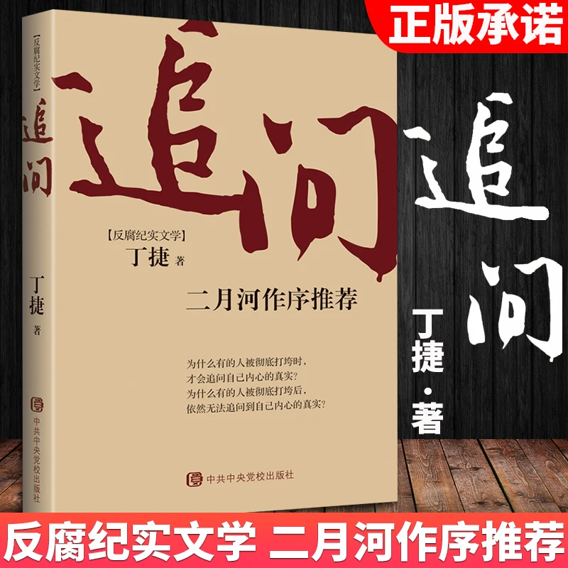 追问丁捷著二月河作序推电视剧狂飙姊妹篇荐反腐纪实文学撕裂初心