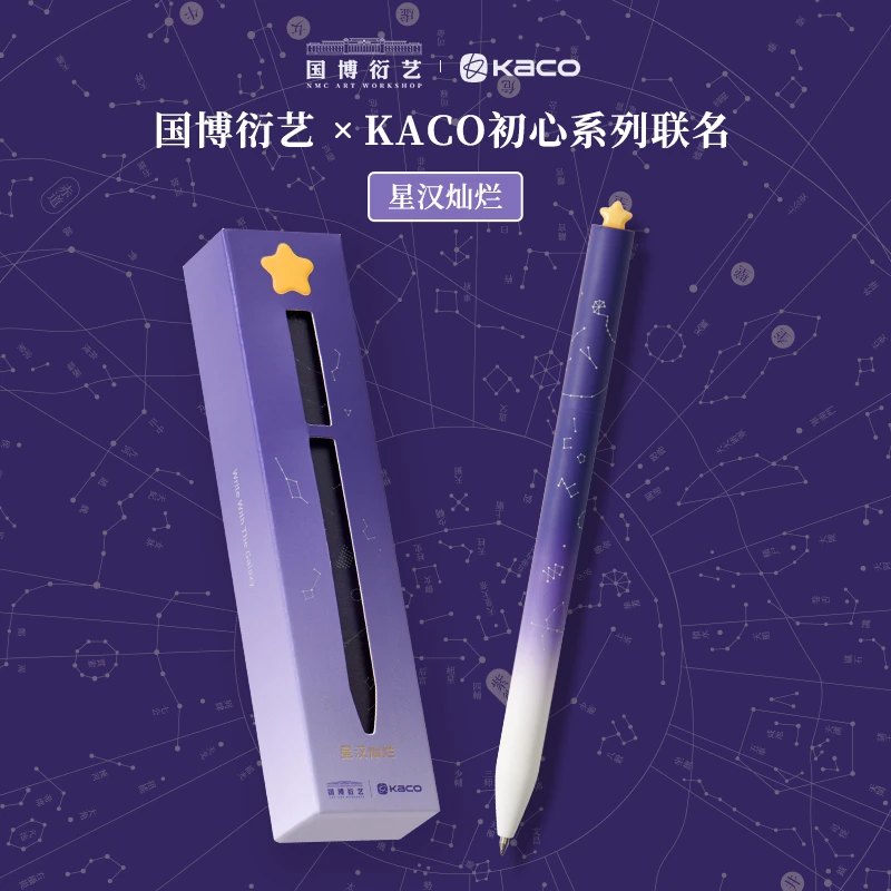 kaco国博联名-星汉灿烂 初心中性笔0.5黑速干高颜值书写含2根笔芯