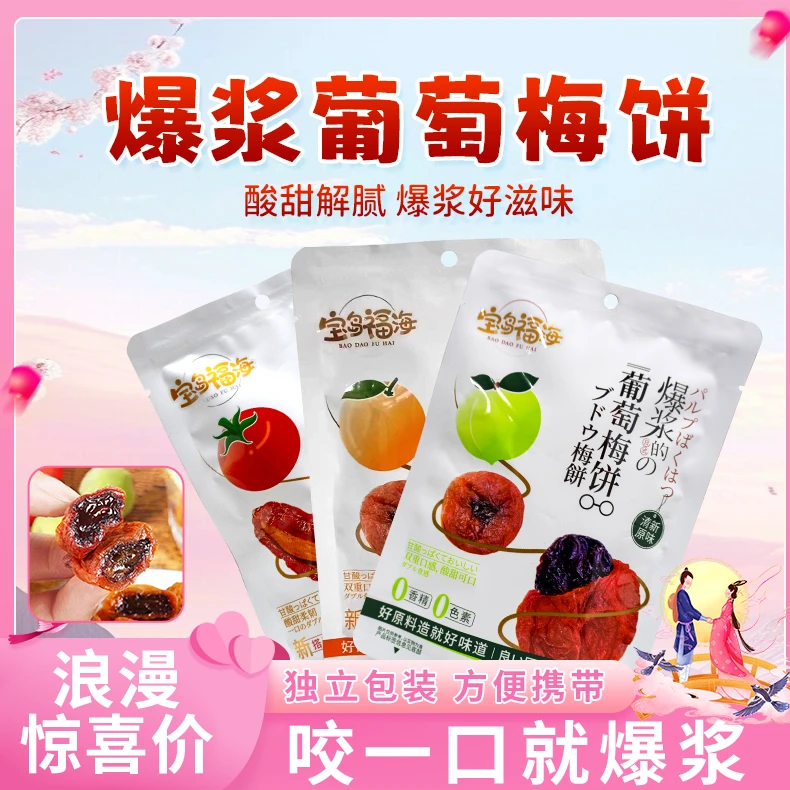 【网红爆款】葡萄梅饼 买二送一可口开胃 优选好吃爆浆的多种的口味