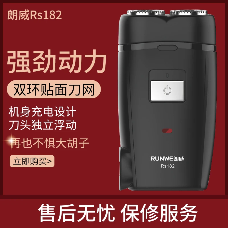朗威182充电式 电动剃须刀 刮胡刀 胡须刀男士刮脸刀旋转式两刀头