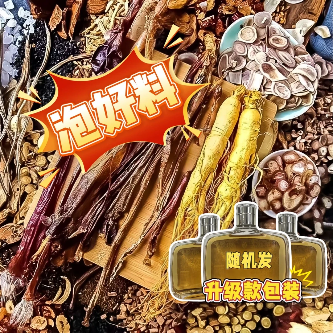 滋补养生原料泡酒料可泡3瓶起 新老包装随机发 备