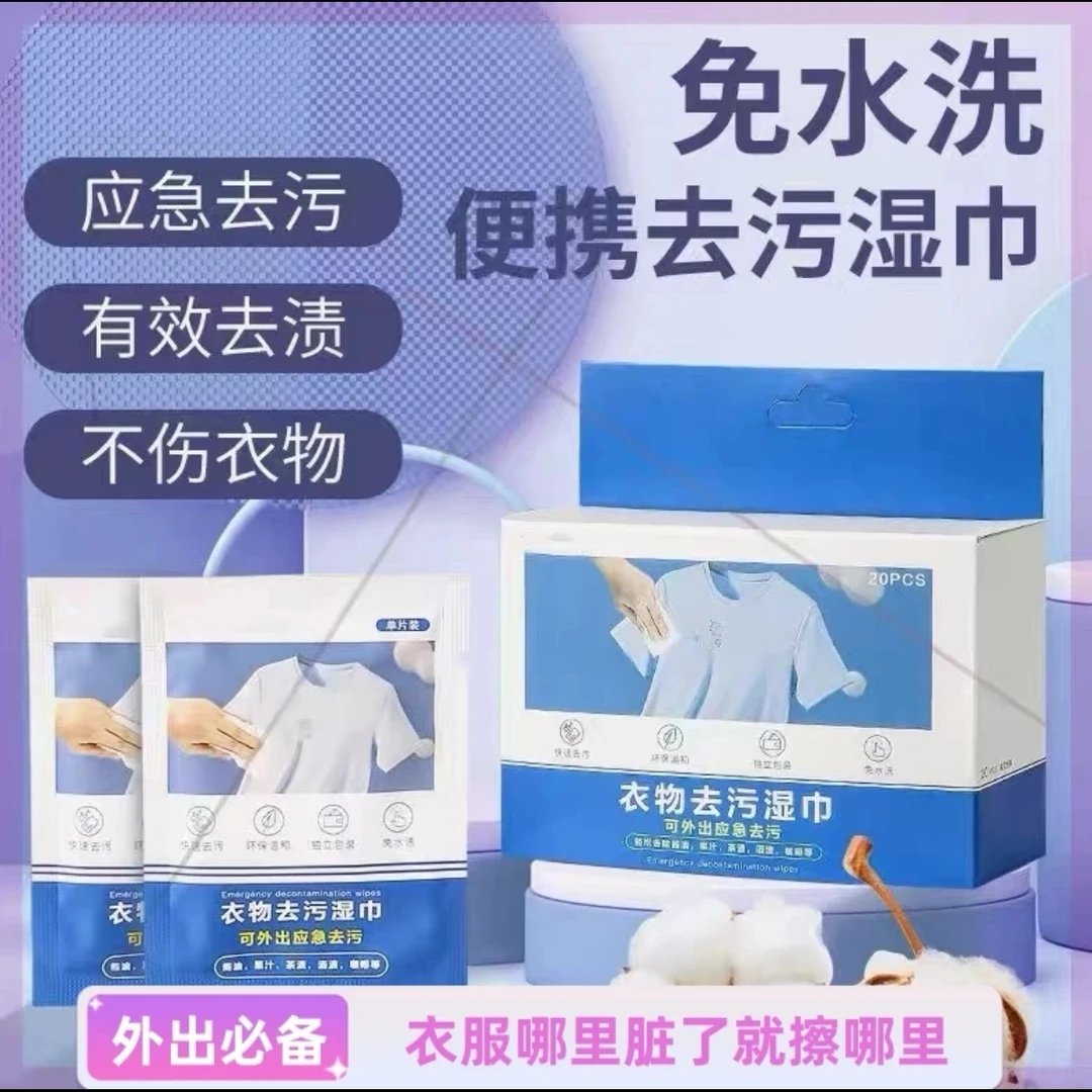 【外出必备】外套T恤衬衫污渍油渍免洗清洁湿巾便捷装快速去污