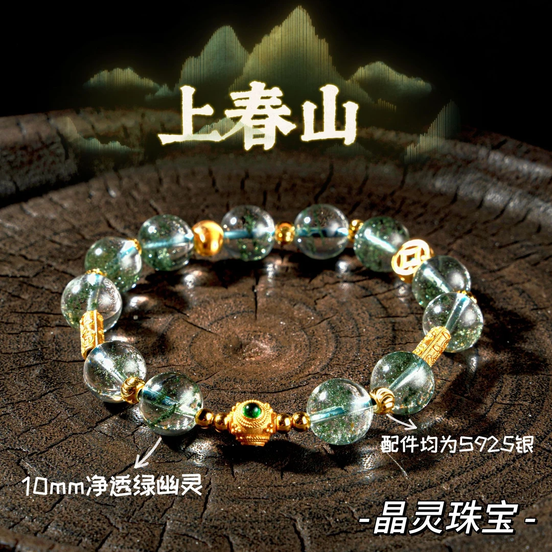 【上春山】净体绿幽灵千层满天星S925银手串9.5mm+