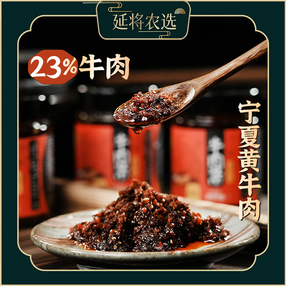 延将宁夏23%黄牛肉牛肉酱200g*2罐