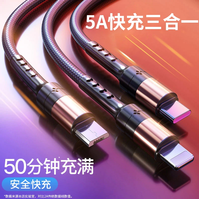 5A快充typec数据线三合一多功能车载USB适用华为苹果安卓手机通用
