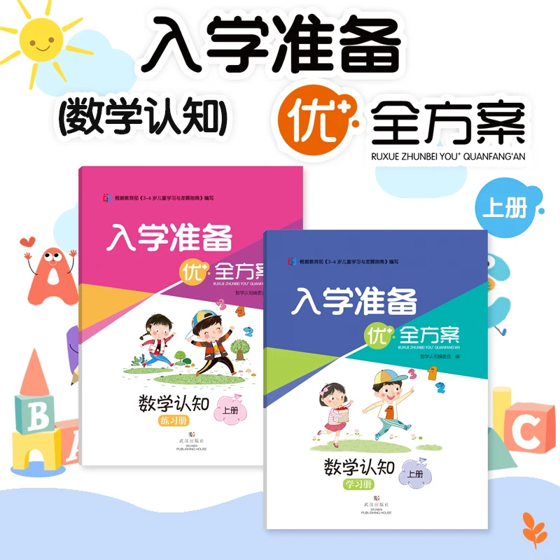 万家未来儿童幼儿园认识语言认读关键上册好玩的幼小衔接数学认知