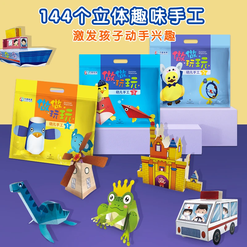 做做玩玩3-8岁手工纸材料幼儿创意艺术动手智力立体艺术爱心孩子