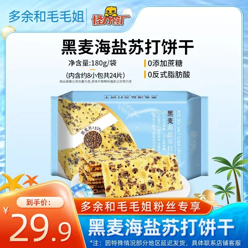 【毛毛姐专享】黑麦海盐苏打饼干咸味芝士无添加蔗糖零食无糖饼干