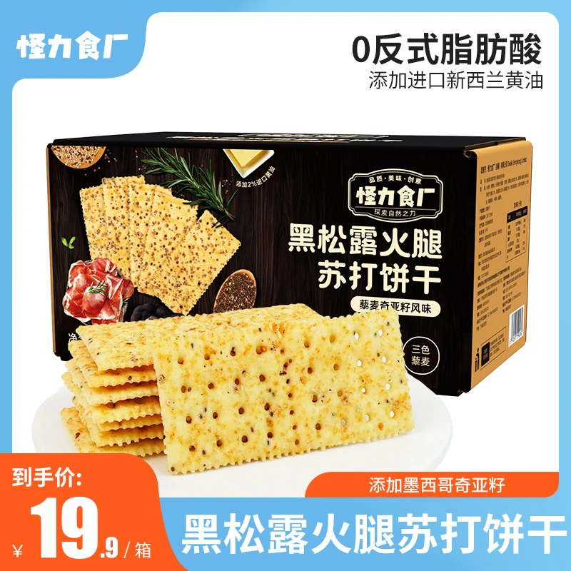 【粉丝专享】怪力食厂黑松露火腿苏打饼干零反式脂肪解馋酥脆