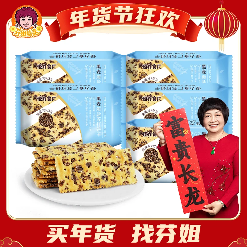 【芬姐专属】黑麦海盐苏打饼干零食无添加蔗糖粗粮代餐酥脆