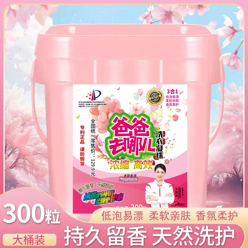 300粒桶装爸爸去哪儿洗衣凝珠xt626