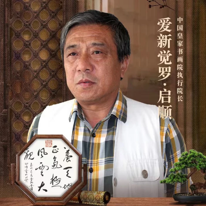 【渔麟阁高端收藏】露香红   启顺老师书法作品——（无托裱不带框）